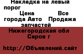 Накладка на левый порог  Chrysler 300C 2005-2010    › Цена ­ 5 000 - Все города Авто » Продажа запчастей   . Нижегородская обл.,Саров г.